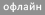Пользователь Оффлайн